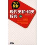  kana произношение настоящее время Британия мир * японско-английский словарь 