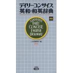 デイリーコンサイス英和・和英辞典