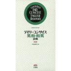 デイリーコンサイス英和・和英辞典
