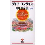デイリーコンサイス中日辞典