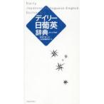 デイリー日葡英辞典 カジュアル版