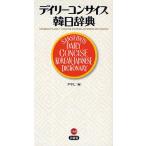 デイリーコンサイス韓日辞典