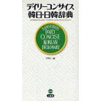 デイリーコンサイス韓日・日韓辞典
