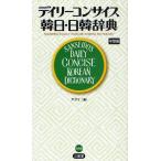 デイリーコンサイス韓日・日韓辞典 中型版