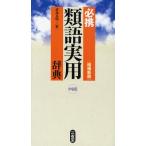 必携類語実用辞典 中型版