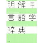 明解言語学辞典