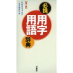 必携用字用語辞典