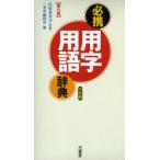 必携用字用語辞典 中型版