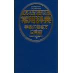 大きな字で読む常用辞典手紙の書き方・日用語