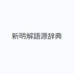 新明解語源辞典