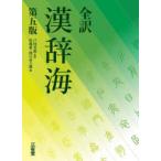 全訳漢辞海