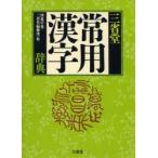 三省堂常用漢字辞典