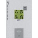 解説教育六法 2021