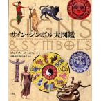 サイン・シンボル大図鑑 AN ILLUSTRATED GUIDE TO THEIR ORIGINS AND MEANINGS