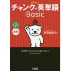 クラウンチャンクで英単語Basic 基礎