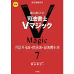 森山和正の司法書士Vマジック 7
