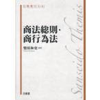 商法総則・商行為法