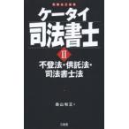 ケータイ司法書士 2