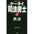ケータイ司法書士 1