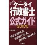 ケータイ行政書士公式ガイド 2019