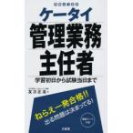 ケータイ管理業務主任者 学習初日から試験当日まで
