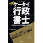 ケータイ行政書士 学習初日から試験当日まで 2026