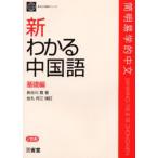 新わかる中国語 基礎編