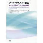 フランコフォンの世界 コーパスが明かすフランス語の多様性