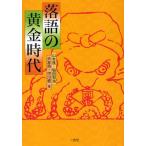 落語の黄金時代