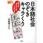 日本語社会のぞきキャラくり 顔つき・カラダつき・ことばつき