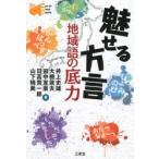 魅せる方言 地域語の底力