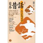 日本昔話ハンドブック