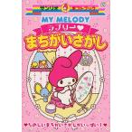 MY MELODYラブリー・まちがいさがし たのしいまちがいさがしがいっぱい!
