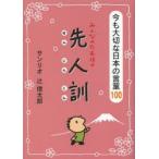 みんなのたあ坊の先人訓 今も大切な日本の言葉100