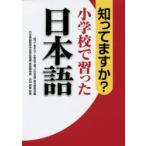 知ってますか?小学校で習った日本語