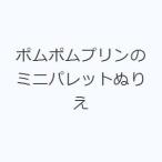 ポムポムプリンのミニパレットぬりえ