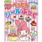 サンリオマイメロディのたのしくシールであそぼ!ぺったんシールぶっく