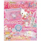 サンリオキャラクターとあそぼうきらめきおんなのこ・ブック ハートの号