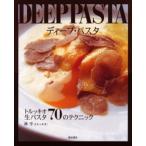 ディープ・パスタ トルッキオ生パスタ70のテクニック