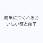 簡単につくれるおいしい麺と餃子