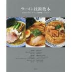 ラーメン技術教本 人気店に学ぶ、スープ、自家製麺、トッピング