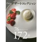 プロのデザートコレクション 76店のスペシャルな172品