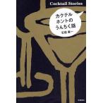 カクテル ホントのうんちく話 Cocktail Stories