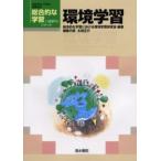 環境学習
