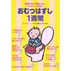 おむつはずし1週間 無理がなく失敗しない《ステップ方式》