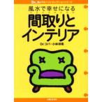 風水で幸せになる間取りとインテリア
