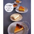 4つの季節のシンプルチーズケーキ