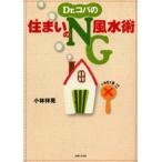 Dr.コパの住まいのNG風水術 これさえやらなければ開運!