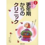更年期からのクリニック 図解 元気でいきいきと過ごすために