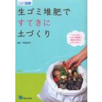 「生ゴミ堆肥」ですてきに土づくり 「カドタ式」土のう袋堆肥で植物も地球もよろこぶ土に!